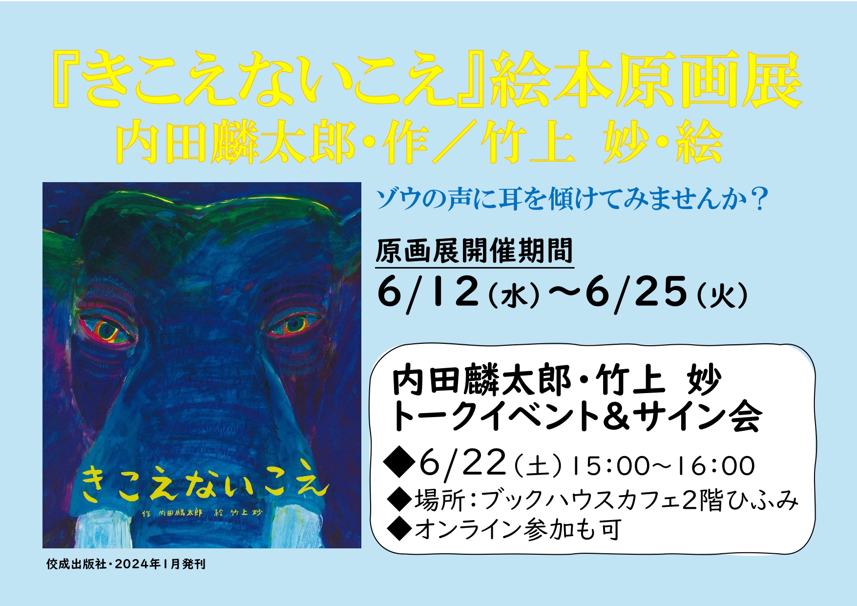 内田麟太郎・竹上妙トークイベント　『きこえないこえ』をめぐるあれやこれや（脱線、延長あり？！） 【店舗・オンライン同時配信】　★見逃し配信あります